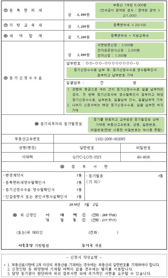 전세권 변경등기 신청서 양식